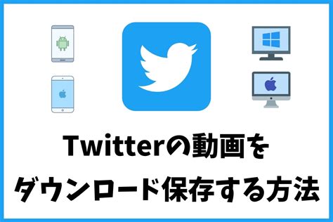 twitter 動画を保存する方法|【3つの方法】Twitterの動画をPC保存する方法